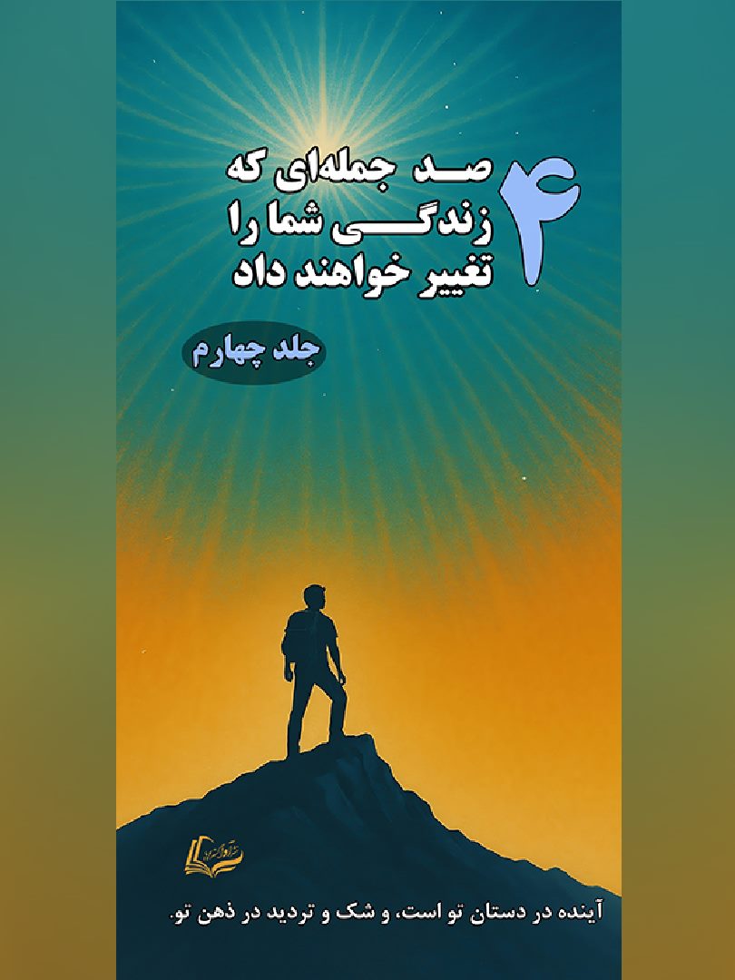 4 صدجمله‌ای که زندگی شما را متحول خواهند کرد. (جلد چهارم) - 400 Top Sentences that change your life (4th Volume) - 978-622-88070-4-1